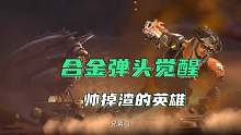 合金弹头觉醒：这么多英雄