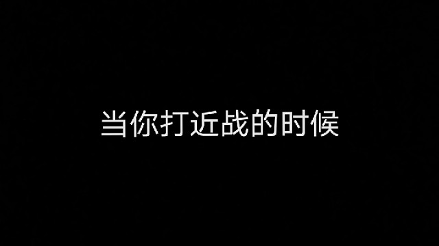 近战之王的新玩法