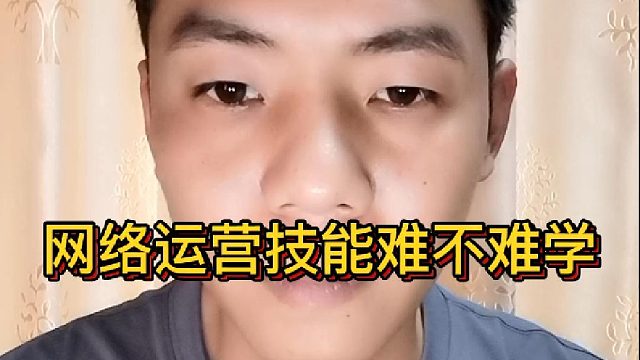 网络运营技能难不难学？互联网运营好学吗？多久能学会