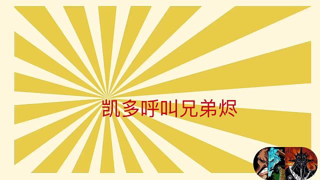 凯哥呼叫兄弟烬