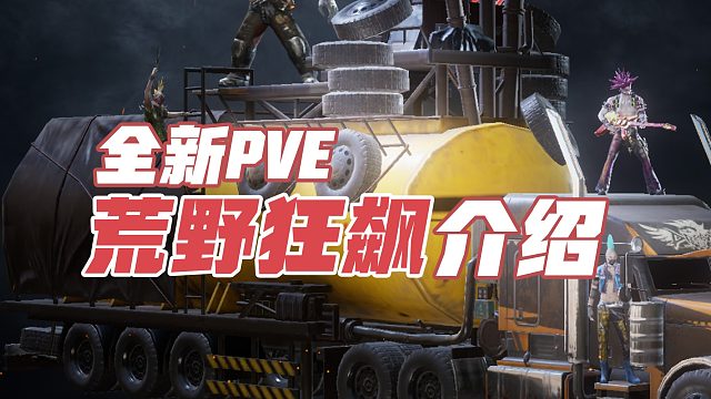 黎明觉醒生机：全新PVE荒野狂飙介绍