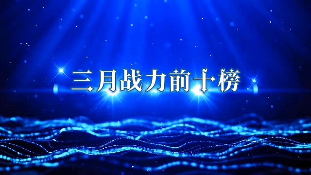 三月战力前十榜