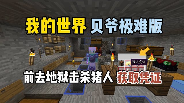 我的世界贝爷极难版：前去地狱击杀猪人，获取凭证！