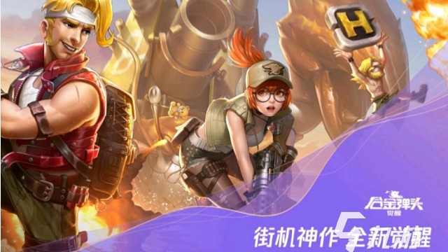 『合金弹头：觉醒』游戏官方权威揭秘，神秘玩法首次曝光 #合金弹头觉醒 #合金弹头