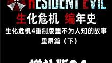 增補(bǔ)篇04 生化危機(jī)編年史 生化危機(jī)4重制版里 里昂篇 #生化危機(jī) #生化危機(jī)編年史 #恐怖游戲 #