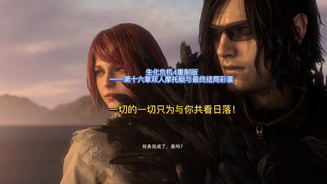 【三千游戲世界】生化危機4重制版-第十六章雙人摩托艇共看日落&最終結(jié)局彩蛋