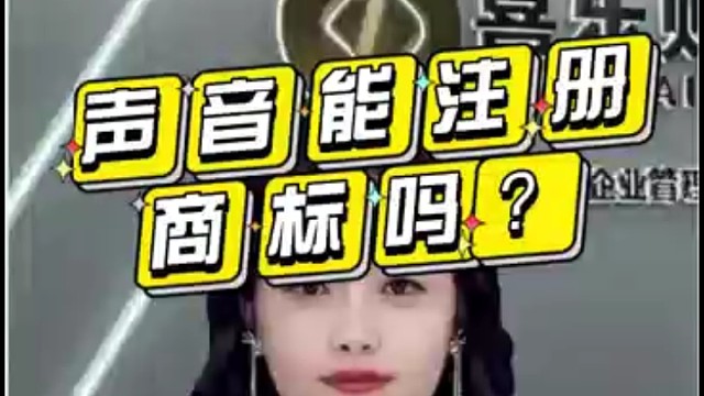 声音能注册商标吗？