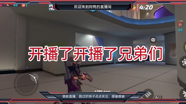 开播了开播了，新人开播第一天