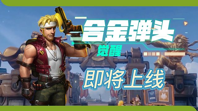 合金弹头觉醒，即将上线！你期待吗