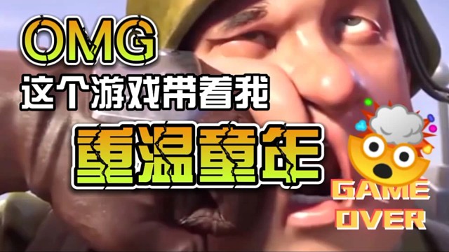 OMG！这个游戏带着我重温童年啊！