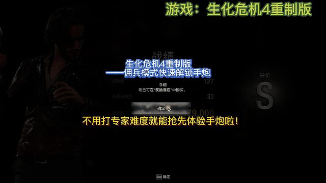 【三千游戏世界】生化危机4重制版-佣兵模式3个S快速解锁手炮
