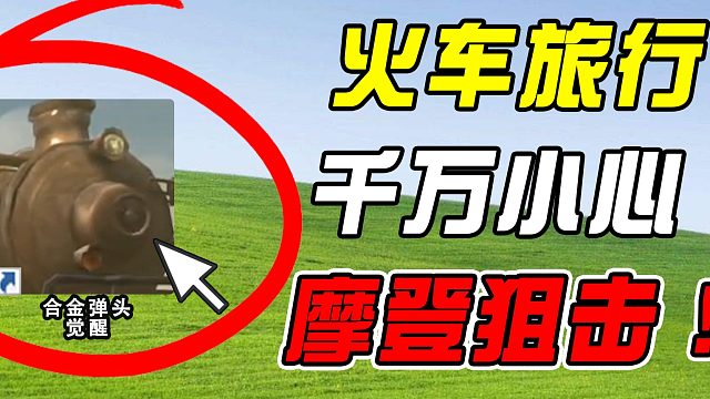 坐火车去度假，摩登竟来狙击我！