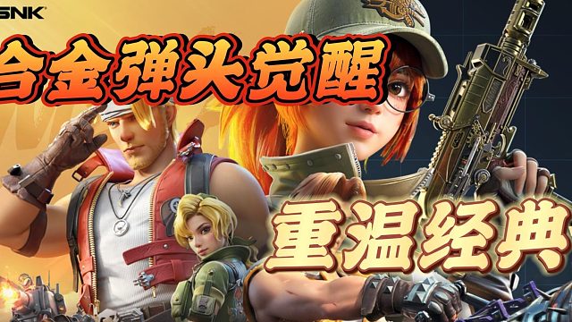 合金弹头觉醒重温经典