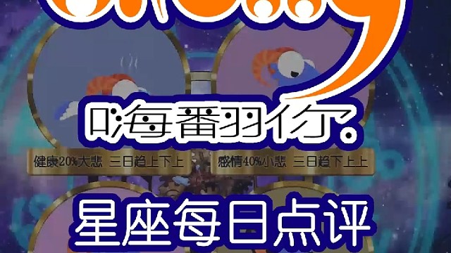 星座每日运势嗨翻你2023/04/12