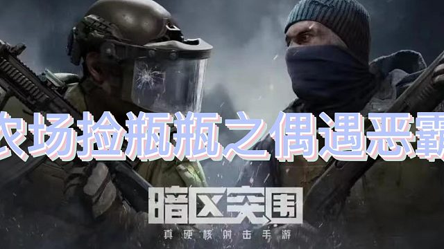 农场捡瓶瓶之偶遇恶霸