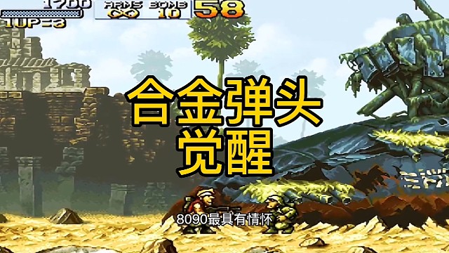 合金弹头8090的回忆！