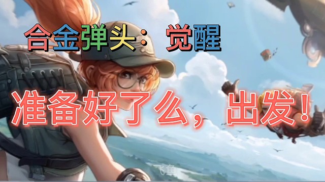 合金弹头觉醒，你准备好了么？出发！