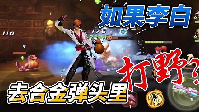 【合金弹头：觉醒】如果把李白放到合金弹头里去打野？