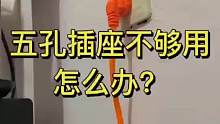 插座不够，教你如何用简易的办法解决问题！