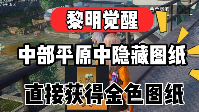 黎明觉醒：隐藏彩蛋金色图纸！