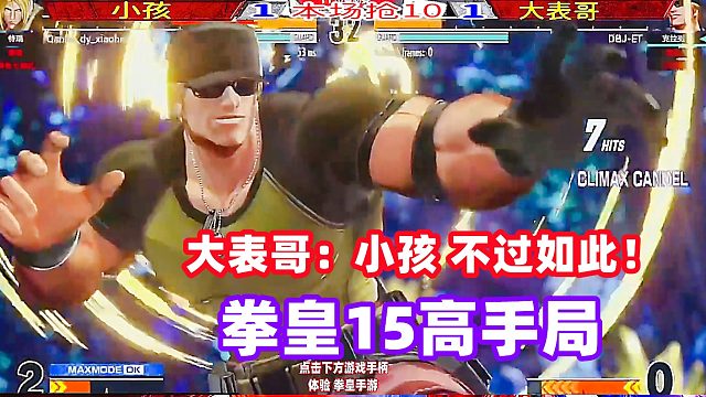 大表哥狂笑：小孩不过如此，看我正骨大绝招！拳皇15