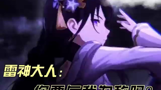 雷神大人:你要与我为敌吗