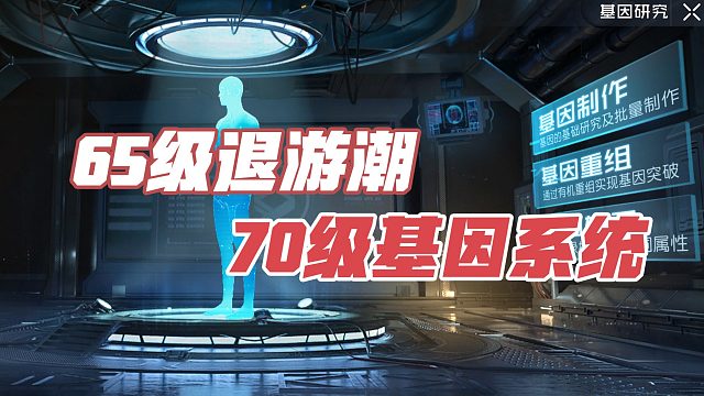 黎明觉醒生机：65级退游潮和70级的基因系统。