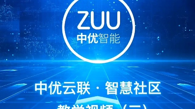 ZUU中优智能小区物业管理系统用户门禁权限自助申请