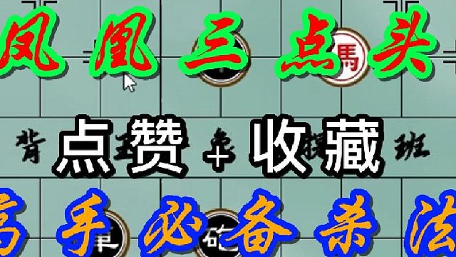 象棋高手必备的杀法技能：凤凰三点头