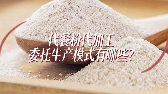 代餐粉代加工委托生产模式有哪些?