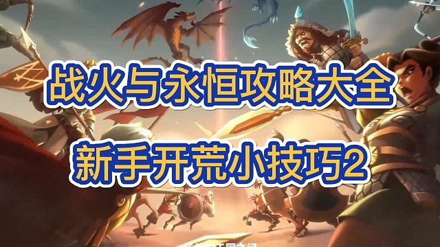 战火与永恒攻略大全，新手开荒小技巧2