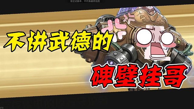 你这碑壁挂哥，不讲武德！