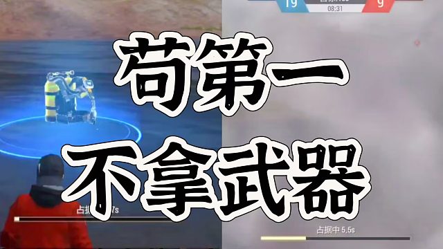 超凡先锋打水仗不一定得拿枪！苟才是王道