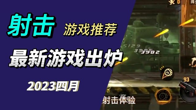 横版射击游戏2023四月新鲜出炉！