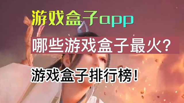 现在哪些游戏盒子人气最高呢，最火的游戏盒子排行榜！