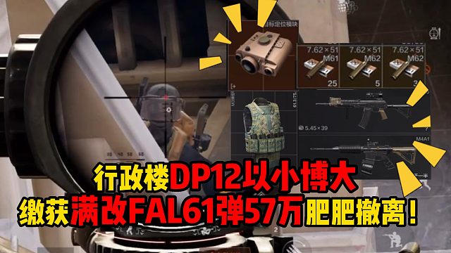 暗区突围行政楼DP12以小博大，缴获满改FAL61弹57万肥肥撤离！