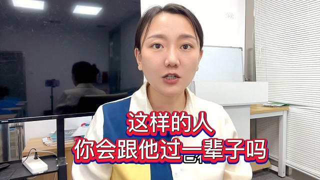 这样的人，你会跟他过一辈子吗？