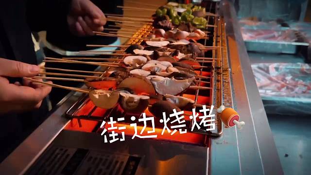 不误正夜～街边烧烤