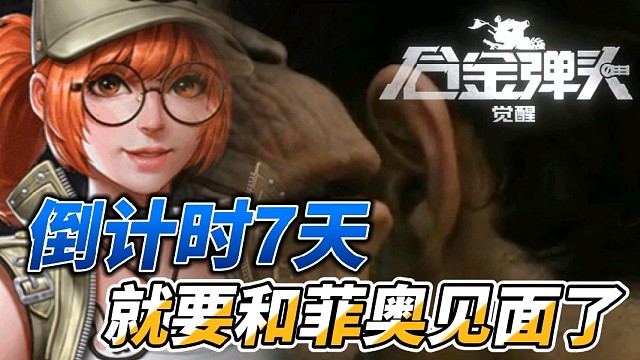 【合金弹头：觉醒】好开心，还有7天就可以和菲奥见面了！！！