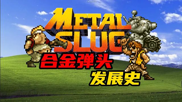 合金弹头为什么能火遍全球？1代居然没有主角？