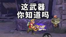 这武器你知道吗？