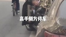 哪个教练教的侧方位停车