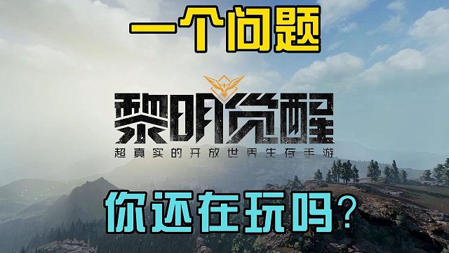 黎明觉醒生机：拥有三个理由，畅玩黎明觉醒，庄园是亮点！