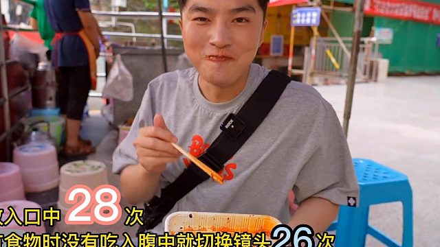 食物放入口中镜头大约28次口中有食物未吃入腹中就切换镜头大约26次明显看清食物吃入腹中1次