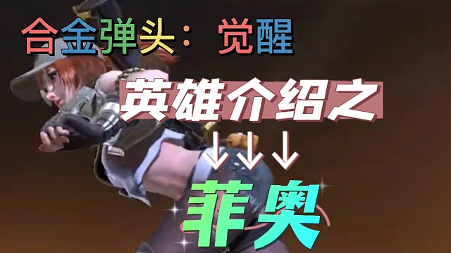 合金弹头：觉醒，英雄介绍之菲奥