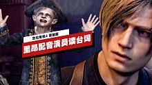 【IGN】《生化危機4 重制版》配音演員Nick Apostolides讀經(jīng)典臺詞
