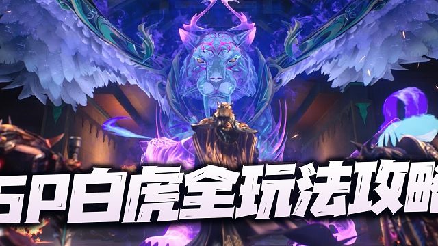 斗罗大陆魂师对决：SP白虎全玩法攻略讲解！版本第一主C之位是否名副其实？