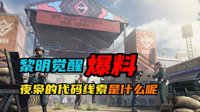 【黎明觉醒：生机】：夜枭的代码线索是什么呢？