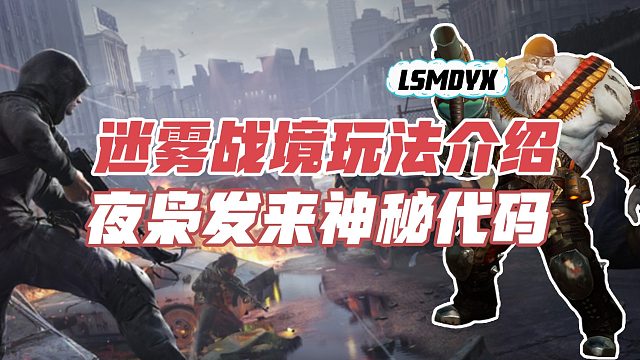 黎明觉醒生机：迷雾战境玩法介绍，夜枭发来神秘代码。