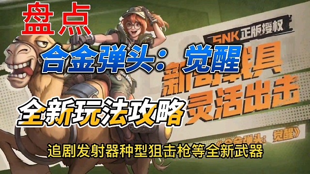 『合金弹头：觉醒』盘点全新玩法攻略